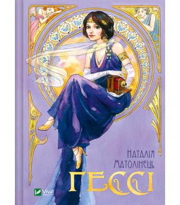  Гессі. Наталія Матолінець