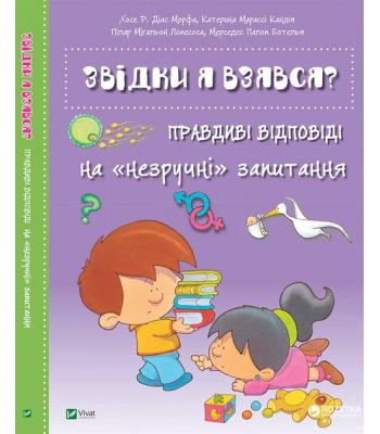Звідки я взявся? Правдиві відповіді на незручні питання. Хосе Р. Діас Морфа, Катерина Марассі Кандія.