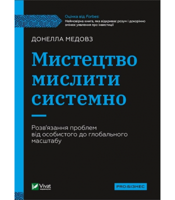 Мистецтво мислити системно. Розв'язання проблем від особистого до глобального масштабу. Донелла Медовз