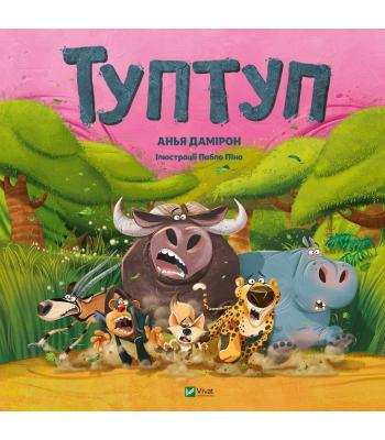 Туптуп — Анья Дамірон