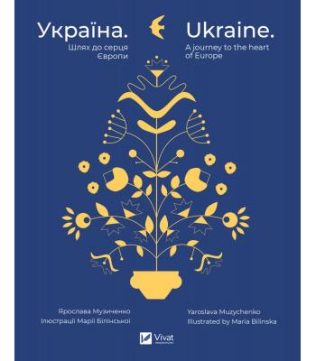 Україна. Шлях до серця Європи / Ukraine. A journey to the heart of Europe. Ярослава Музиченко