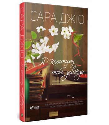 Я кохатиму тебе завжди . Сара Джіо 