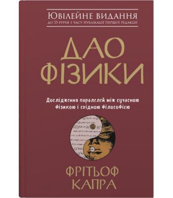Дао фізики. Дослідження паралелей між сучасною фізикою і східною філософією. Фрітьоф Капра