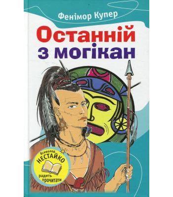 Останній з могікан. Фенімор Купер