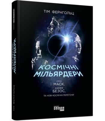 Космічні мільярдери. Ілон Маск, Джефф Безос та нові космічні перегони — Тім Фернхольц