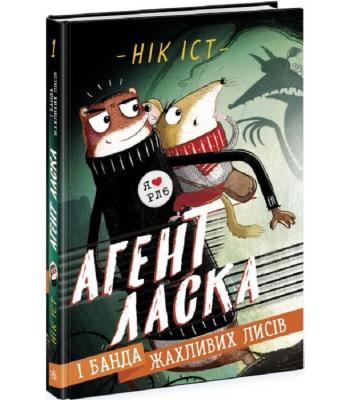  Агент Ласка і банда жахливих лисів. Книга 1. Нік Іст