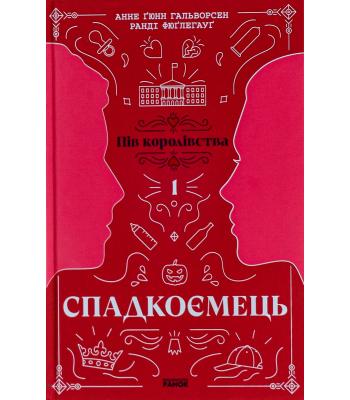Пів королівства. Книга 1. Спадкоємець. Анне Ґюнн Гальворсен, Ранді Фюґлегауґ