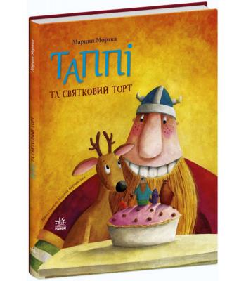 Таппі та святковий торт Марцин Мортка