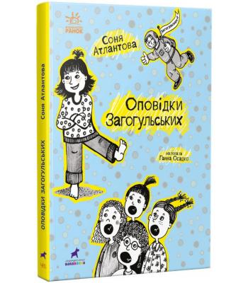 Оповідки Загогульських. Соня Атлантова