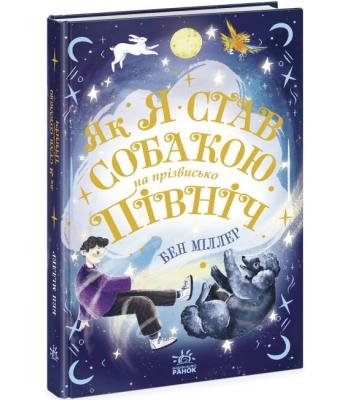Як я став собакою на прізвисько Північ? Бен Міллер