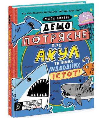  Дещо потрясне про акул та інших підводних істот! Майкл Ловері