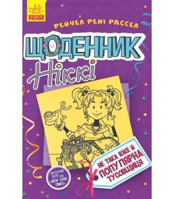 Щоденник Ніккі. Не така вже й популярна тусовщиця. Книга 2 Рейчел Рені Рассел