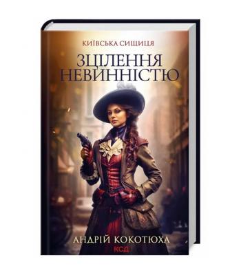 Зцілення невинністю. Київська сищиця (кн.3). Андрій Кокотюха