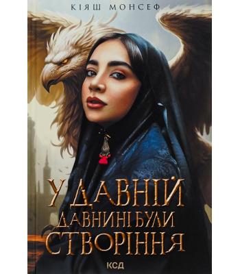 У давній давнині були створіння... Кіяш Монсеф