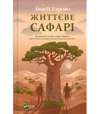 Життєве сафарі. Джон П. Стрелекі