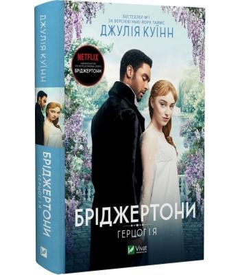 Бріджертони. Книга 1. Герцог і я. Джулія Куїнн
