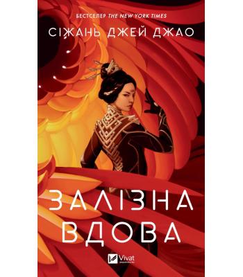 Залізна Вдова. Джао Сіжань Джей. 