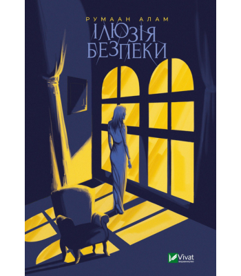 Ілюзія безпеки. Румаан Алам