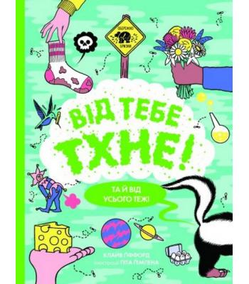 Від тебе тхне! Клайв Гіффорд 