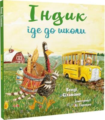  Індик іде до школи. Венді Сільвано