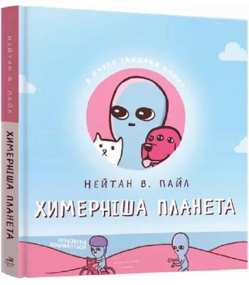 Комікс Химерніша планета (Книга друга). Нейтан В. Пайл .