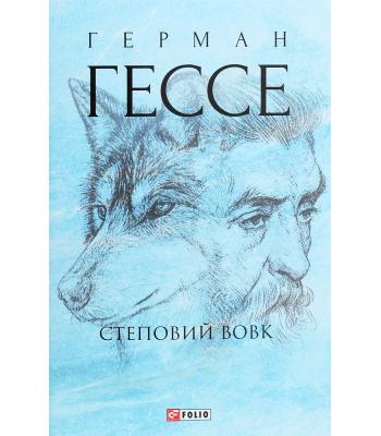 Степовий вовк. Герман Гессе