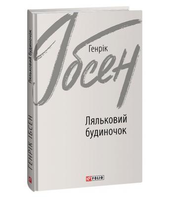 Ляльковий будиночок. Генрік Ібсен