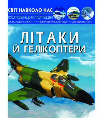Світ навколо нас. Літаки й гелікоптери