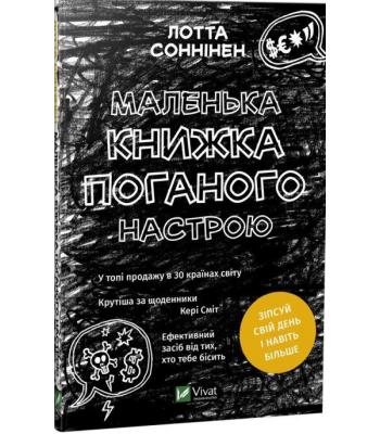 Маленька книжка поганого настрою. Соннінен Лотта.