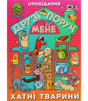 Друзі поруч мене. Хатні тварини. Оповідання. укладач Карпенко Юлія