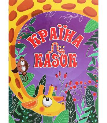 Країна казок.