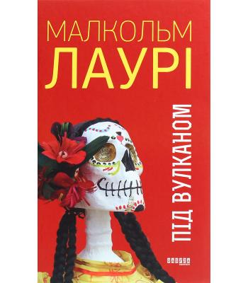 Під вулканом. Малкольм Лаурі.
