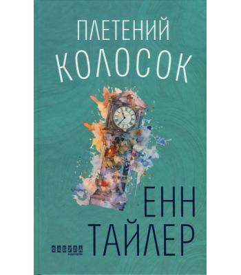Плетений колосок. Енн Тайлер