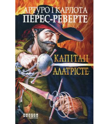  Капітан Алатрісте. Артуро Перес-Реверте