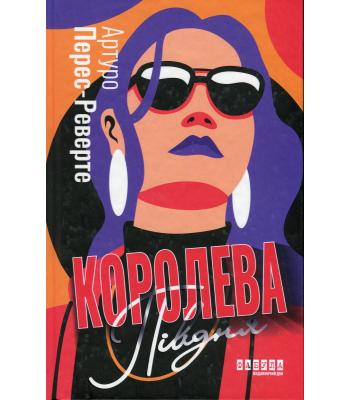 Королева Півдня. Артуро Перес-Реверте