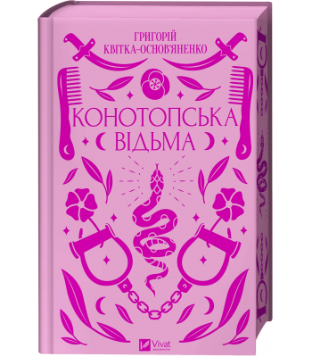  Конотопська відьма. Григорій Квітка-Основ’яненко
