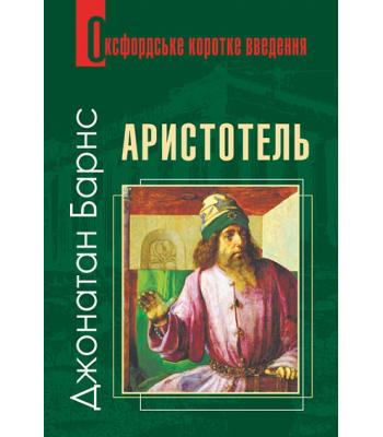 Аристотель. Дуже коротке введення. Барнс Джонатан