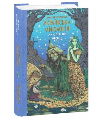 Українська міфологія. Духи, персони, обряди / Олексій Кононенко