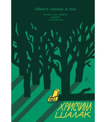  Нікого немає в лісі. Історії про людей, будівлі і психіатрію. Христина Шалак