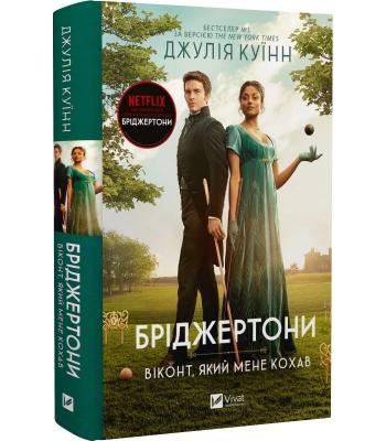 Бріджертони. Віконт, який мене кохав . Джулія Куїнн 