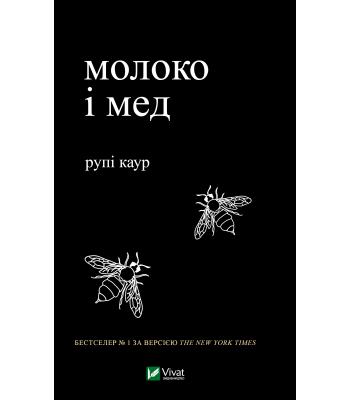 Молоко і мед . Рупі Каур 