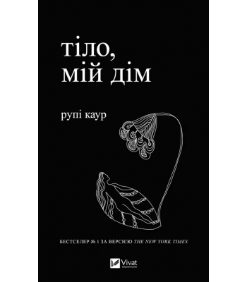 Тіло, мій дім . Рупі Каур 