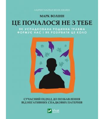 Це почалося не з тебе. Як успадкована родинна травма формує нас і як розірвати це коло. Марк Волінн