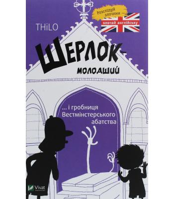 Шерлок молодший і гробниця Вестмінстерського абатства