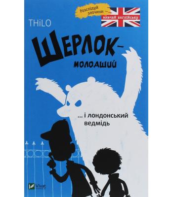 Шерлок молодший і лондонський ведмідь .THiLO 