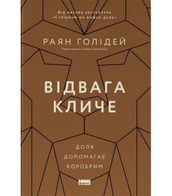 Відвага кличе. Доля допомагає хоробрим. Раян Голідей 