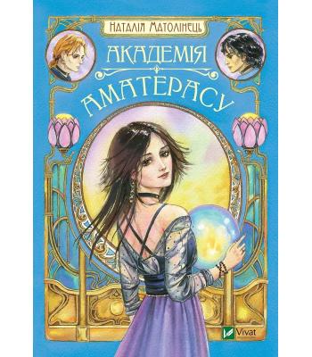 Академія Аматерасу .Наталія Матолінець