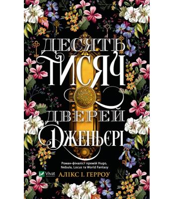 Десять тисяч дверей Дженьєрі. Алікс Е. Гарроу