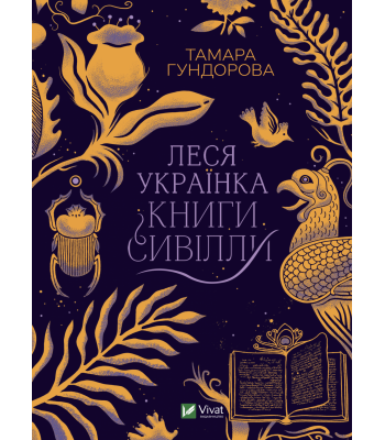 Леся Українка. Книги Сивілли. Тамара Гундорова
