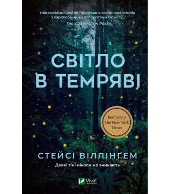 Світло в темряві. Віллінґем Стейсі